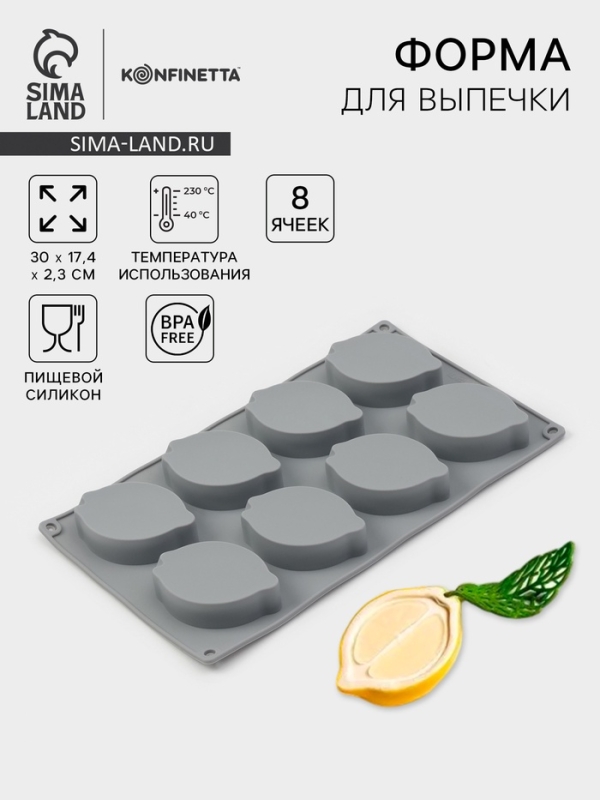 Форма для выпечки и муссовых десертов KONFINETTA «Лимон», силикон, 8 ячеек (5,2×4,2 см) 30×17,4×2,3 см, серая Форма для выпечки и муссовых десертов KONFINETTA «Лимон», силикон, 8 ячеек (5,2×4,2 см) 30×17,4×2,3 см, серая