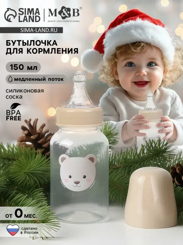 Бутылочка для кормления, новогодняя, Bear, 150 мл, цилиндр, бежевый Mum&Baby