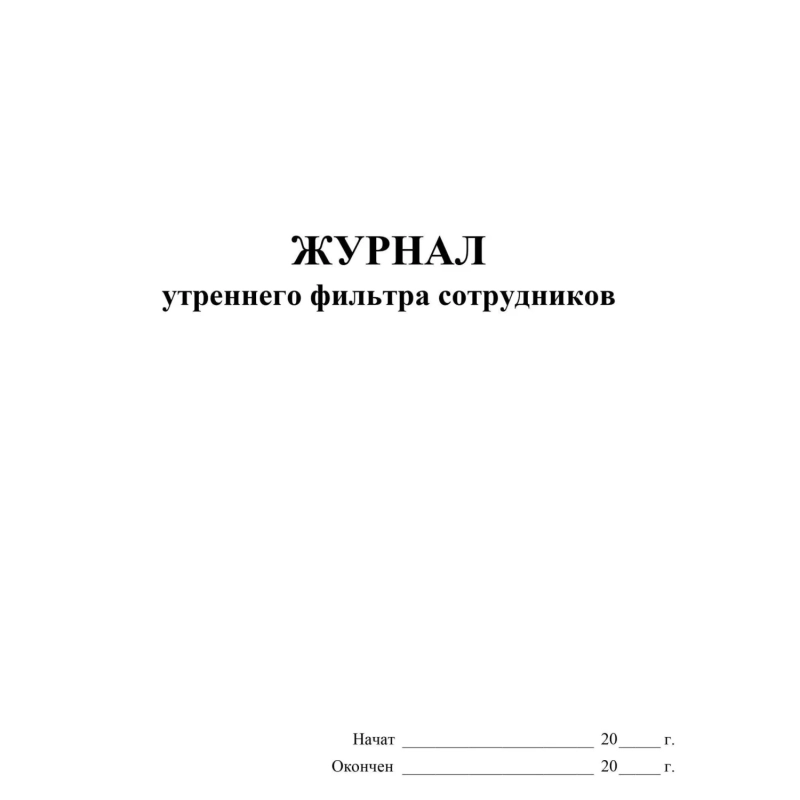 Журнал утреннего фильтра сотрудников КЖ-1776