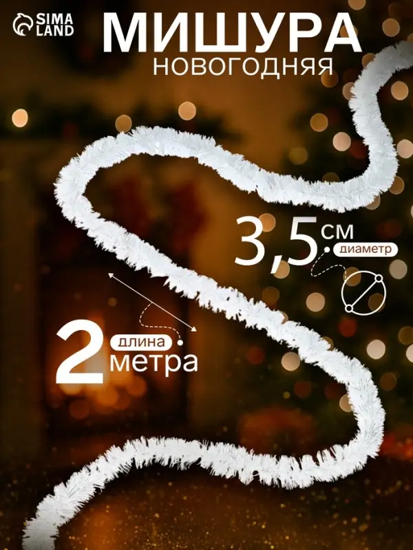 Мишура новогодняя &laquo;Жемчуг&raquo; d=3.5 см, L- 200 см