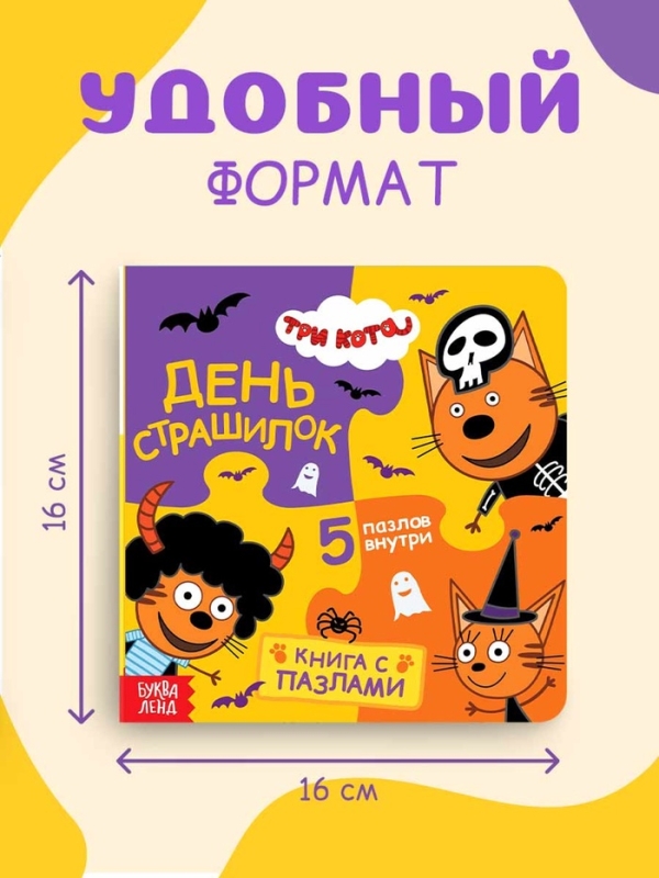 Книга картонная с пазлами  Книга картонная с пазлами "День страшилок", 12 стр., Три кота
