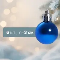 Ёлочные шары &laquo;Глянец&raquo;, d=3 см, набор 6 шт., синие