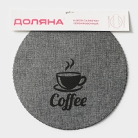Салфетки сервировочные на стол Доляна Coffee, 4 шт, d=37 см, цвет серый