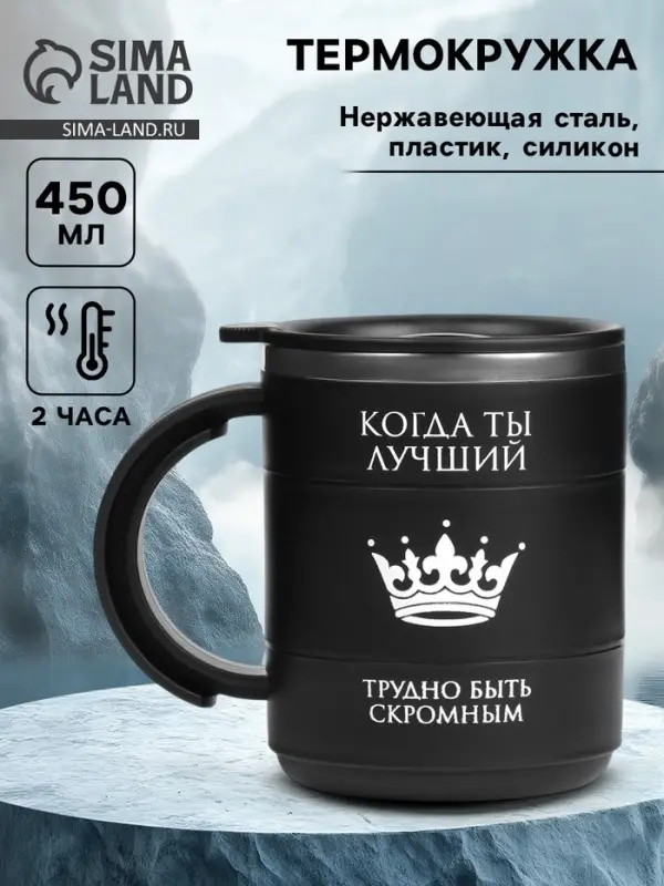 Термокружка &laquo;Когда ты лучший&raquo;, 450 мл, сохраняет тепло 2 ч, черная