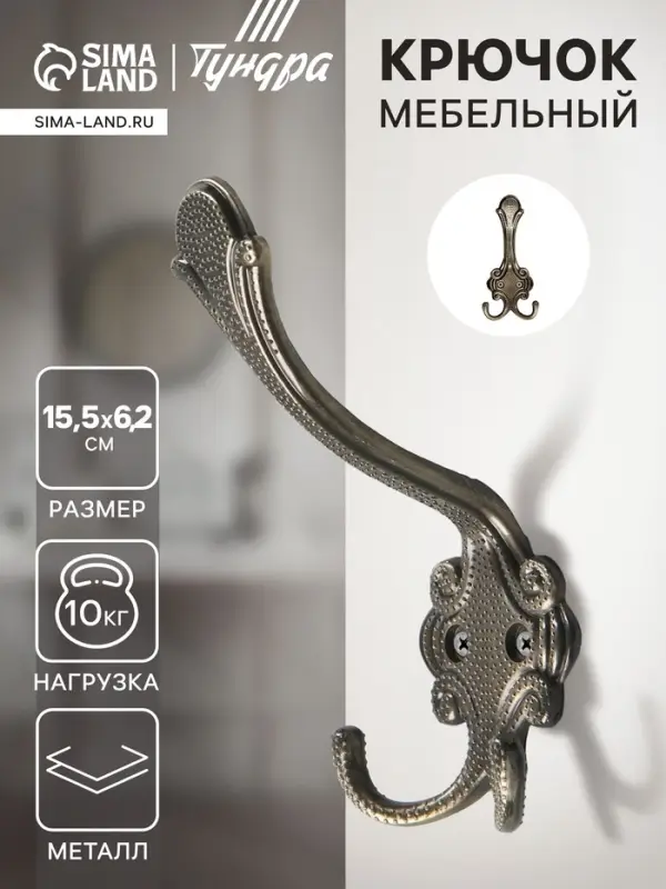 Крючок мебельный ТУНДРА TKT005, трехрожковый, бронза