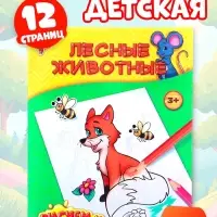 Раскраска детская &laquo;Лесные животные&raquo;, 12 стр.