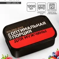 Ланч - бокс прямоугольный &laquo;Оптимальная порция для мужчины&raquo;, 1200 мл