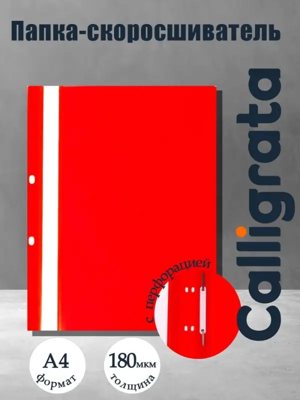 Папка-скоросшиватель Calligrata, А4, 180 мкм, красная, прозрачный верх, с перфорацией