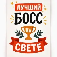 Открытка &laquo;Лучший босс&raquo;, 12&times;18 см