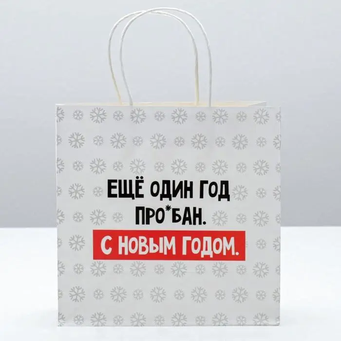 Пакет подарочный новогодний «Ещё один год», 22 х 22 х 11 см Пакет подарочный новогодний «Ещё один год», 22 х 22 х 11 см