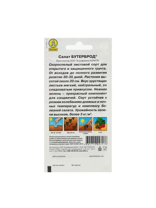 Набор семян Салат Набор семян Салат "Бутерброд", 5 шт.