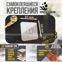 Держатель с клейкой поверхностью ТУНДРА, 60х60 мм, набор 6 шт