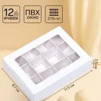Коробка для 12 конфет, 11.5&times;8.7&times;2.5 см, Тонкие разделители, белый