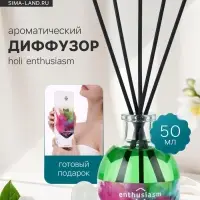 Диффузор ароматический с палочками Holi Enthusiasm, 50 мл