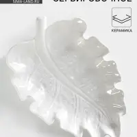 Блюдо сервировочное &laquo;Лист&raquo;, 30&times;20 см, керамика, белое