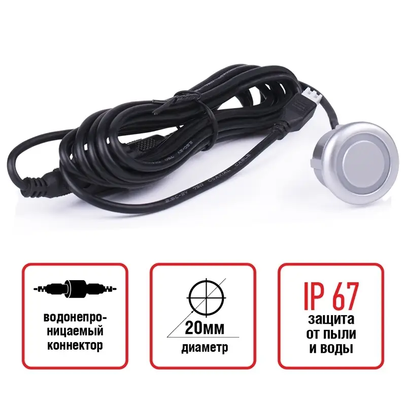 Датчик парктроника 20 мм (серебро) с проводом 2,5м AVS PS-20 (1 шт.)