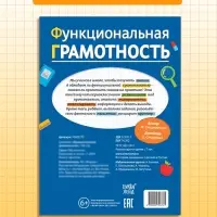 Тренажёр "Функциональная грамотность", 100 стр