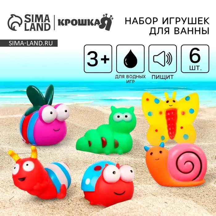 Резиновые игрушки для ванны Крошка Я &laquo;Букашечки&raquo;, с пищалкой, в наборе 6 шт.