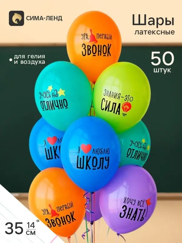 Воздушные шары латексные 14" &laquo;Я люблю школу&raquo;, 50 шт.