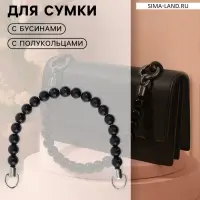 Ручка для сумки, 34&times;1.5 см, чёрная