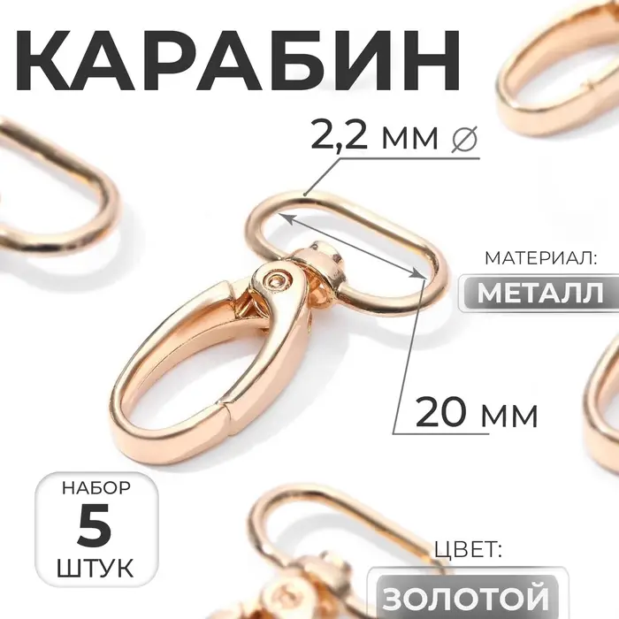 Карабин металлический, 43&times;25 мм / 20&times;2.2 мм, 5 шт., цвет золотой