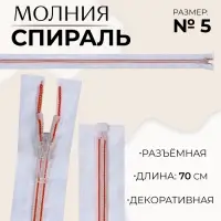 Молния «Спираль», №5, разъёмная, замок автомат, 70 см, белая, красная