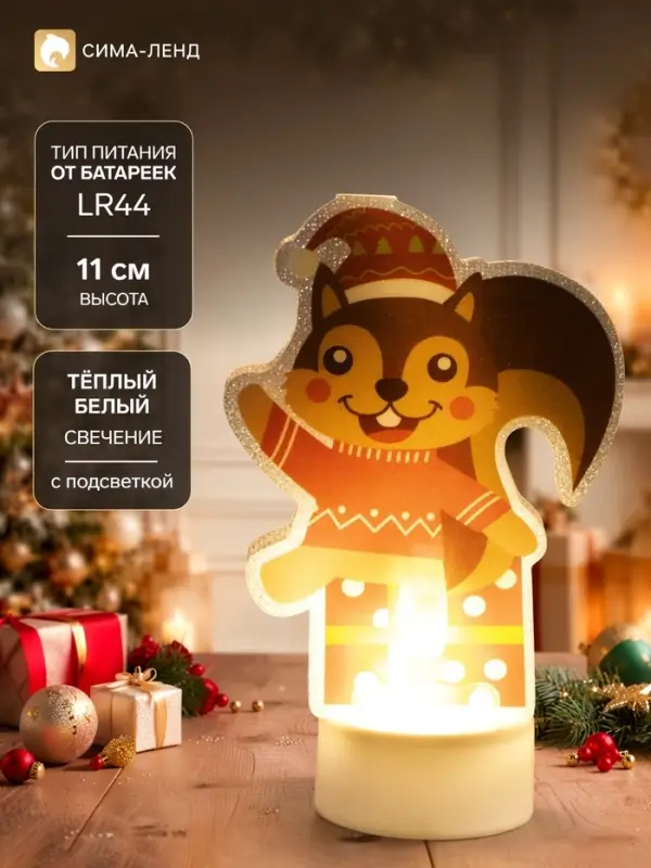 Фигурка новогодняя &laquo;Белочка&raquo;, 11 см, 1 LED, свечение тёплое белое