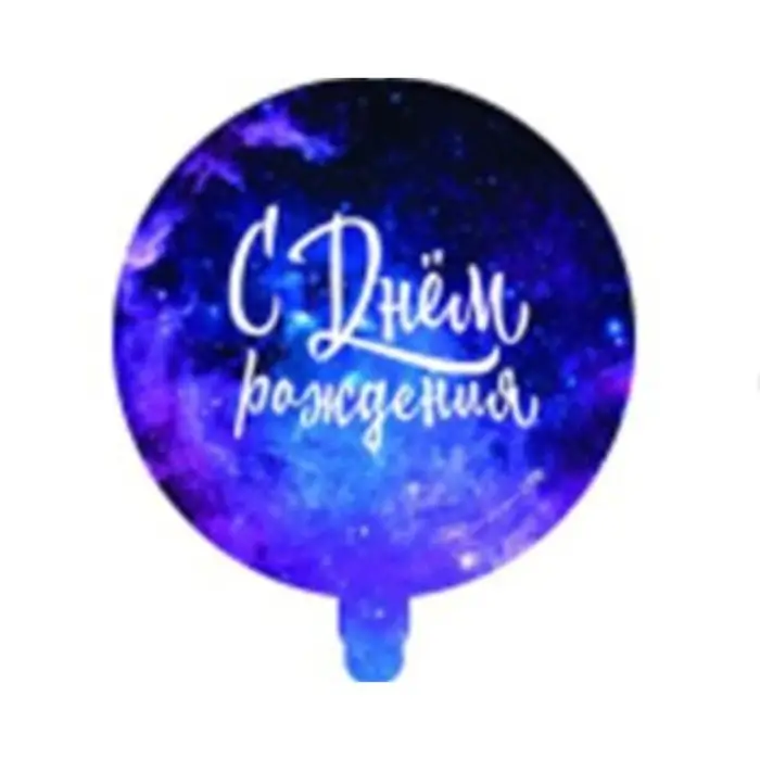 Воздушный шар фольгированный 18" "Космического Дня рождения", круг