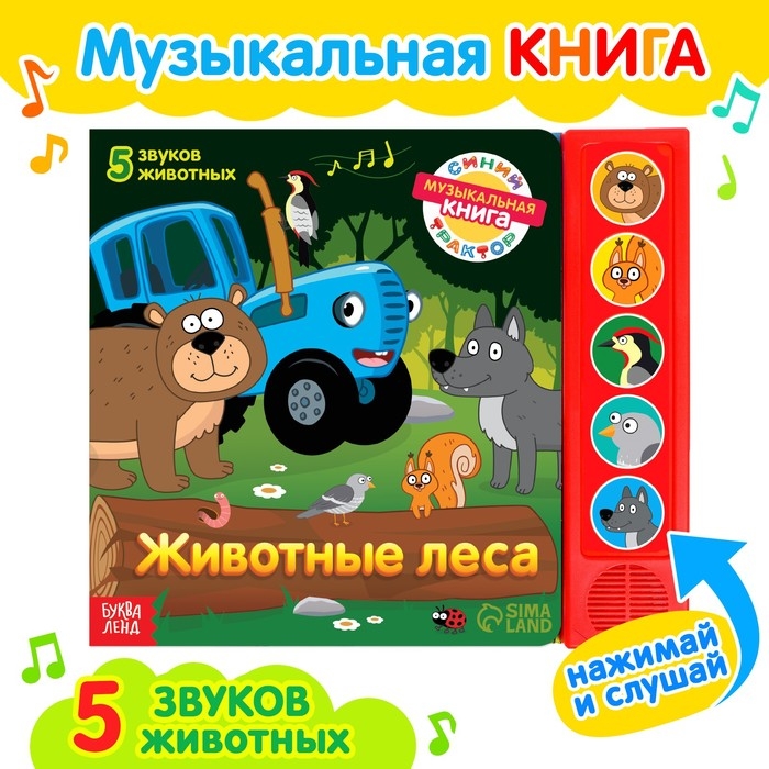 Книжка с музыкальным чипом «Животные леса», Синий трактор Книжка с музыкальным чипом «Животные леса», Синий трактор