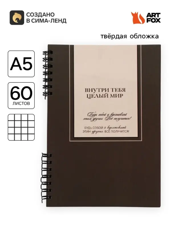 Блокнот А5, 60 л., в твердой обложке, на гребне &laquo;Мир внутри тебя&raquo;