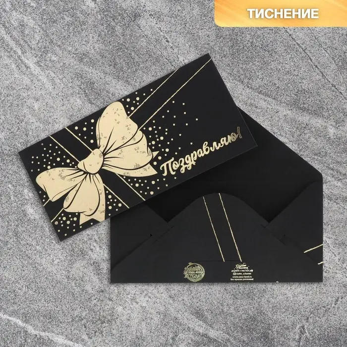 Конверт для денег &laquo;Бант&raquo;, на черном крафте, тиснение, 16,5 х 8 см