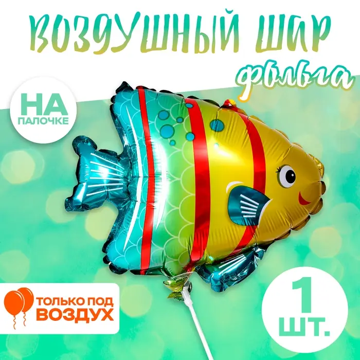 Воздушный шар фольгированный 13" &laquo;Яркая рыбка&raquo;, фигура, для палочки