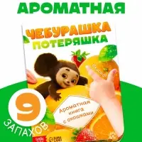 Ароматная книга с окошками &laquo;Чебурашка&raquo;, 9 окошек