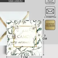 Открытка с конвертом «Для самой нежной», тиснение, 7 х 7 см