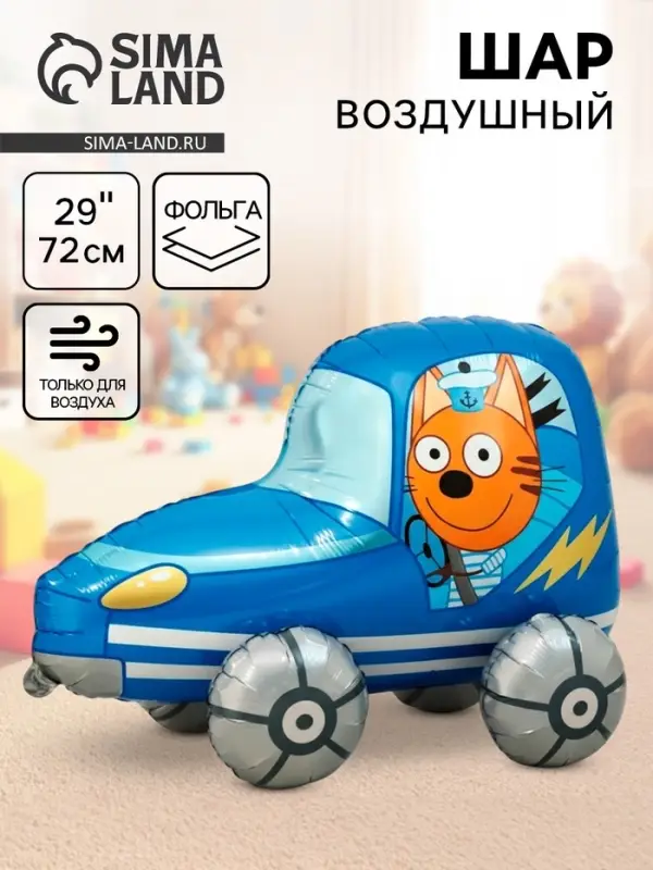 Воздушный шар фольгированный 3D 29" &laquo;Три Кота. Коржик в машине&raquo;, только под воздух
