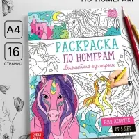 Раскраска по номерам &laquo;Волшебные единороги&raquo;, 16 стр., формат А4