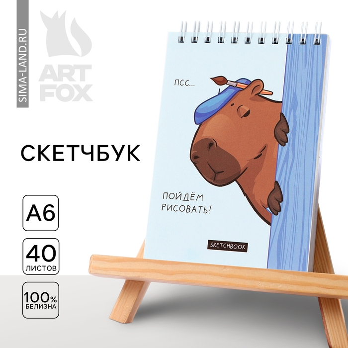 Скетчбук А6, 40 л. 100 г/м «Копибара» Скетчбук А6, 40 л. 100 г/м «Копибара»