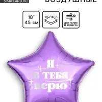 Воздушный шар фольгированный 18" «Я в тебя верю», звезда
