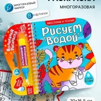 Книжка-раскраска многоразовая &laquo;Рисуем водой. Хвостатые и усатые&raquo;, 10 стр.