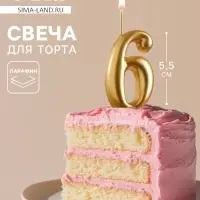 Свеча для торта цифра &laquo;Золотая&raquo;, 5.5 см, цифра 6