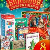Набор настольных игр &laquo;Большой новогодний подарок&raquo;, 8 в 1, 3+