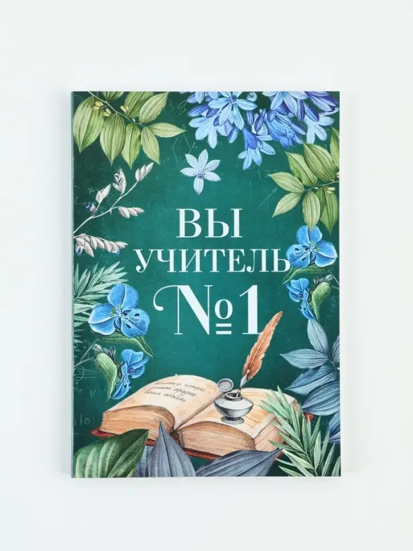 Ежедневник А5, 80 л., мягкая обложка &laquo;Вы учитель №1&raquo;