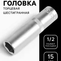 Головка торцевая шестигранная удлиненная ТУНДРА, под квадрат 1/2", 15 мм, CrV