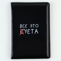 Обложка для паспорта "Суета", искусственная кожа