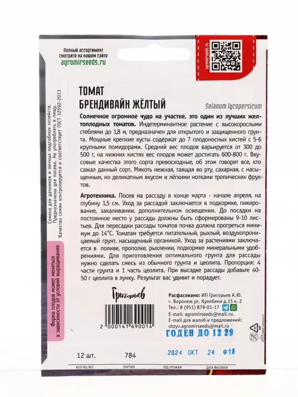 Семена Томат Брендивайн Желтый 12 шт.  12.29 г.