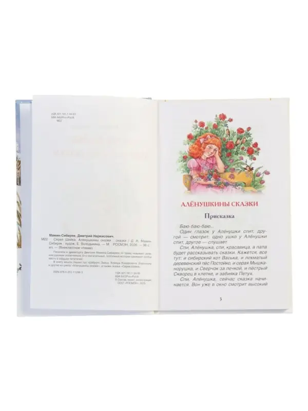 Серая Шейка. Аленушкины сказки. Мамин-Сибиряк Д. Н. (ВЧ)