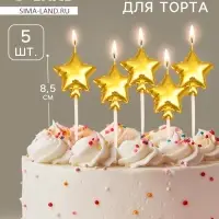 Свечи для торта, 5 шт. &laquo;Воздушный шарик. Звезда&raquo;, золотые