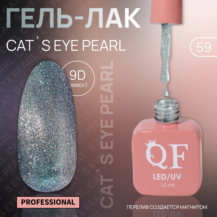 Гель лак для ногтей «CAT`S EYE PEARL», 3-х фазный, 10 мл, LED/UV, цвет серебристый (59) Гель лак для ногтей «CAT`S EYE PEARL», 3-х фазный, 10 мл, LED/UV, цвет серебристый (59)