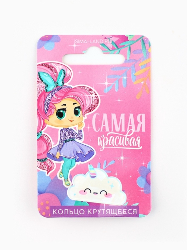 Кольцо крутящиеся детское   Кольцо крутящиеся детское  "Ты самая красивая", облако