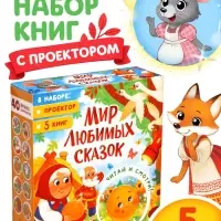 Набор &laquo;Любимый мир сказок&raquo;, 5 книг + проектор